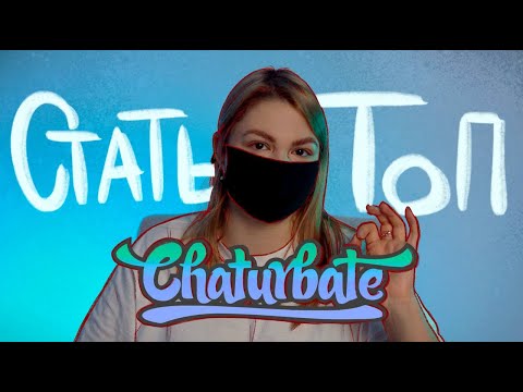 Видео: Как выйти в топ на вебкам сайте Chaturbate?