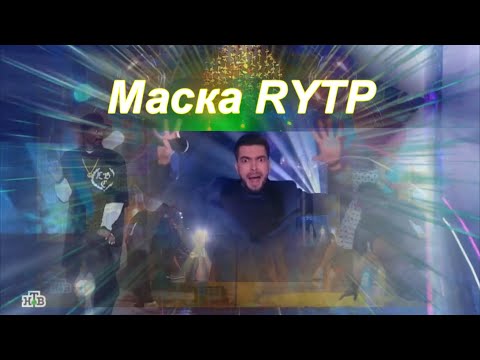 Видео: Маска rytp продолжение (Маска шоу от НТВ - RYTP)