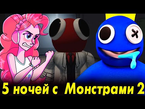 Видео: ПИНКИ ПАЙ, РАРИТИ И ТВАЙЛАЙТ В ИГРЕ 5 НОЧЕЙ С РАДУЖНЫМИ МОНСТРАМИ - Rainbow Friends