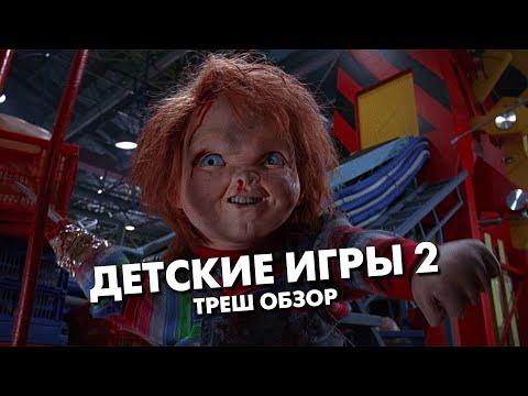 Видео: ДЕТСКИЕ ИГРЫ 2 (1990) / ЧАКИ 2 - Треш Обзор Фильма