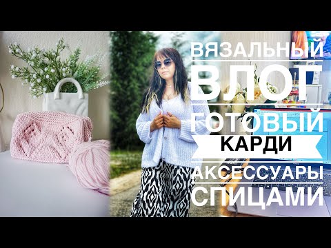 Видео: ВЯЗАЛЬНЫЙ ВЛОГ 11/2024| ГОТОВ ЕЩЕ ОДИН КАРДИГАН | ПРОЦЕССЫ