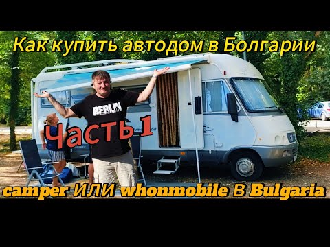 Видео: Покупаем новый автодом. За въезд в город придется заплатить.Часть 1.