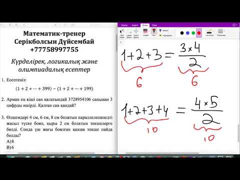 Видео: Күрделірек, логикалық, олимпиадалық есептер. III сабақ