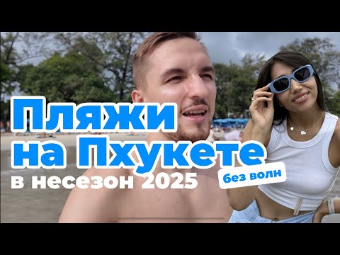 Видео: Как найти пляж без волн на Пхукете в низкий сезон? Таиланд 2025