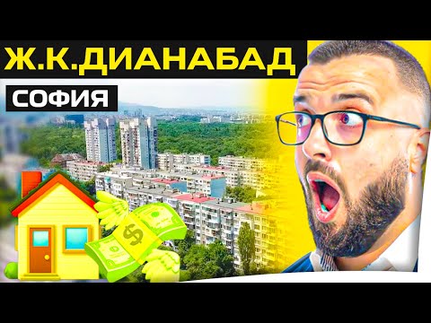 Видео: Ж.К.ДИАНАБАД - ДОБЪР ИЗБОР ИЛИ НЕ ?