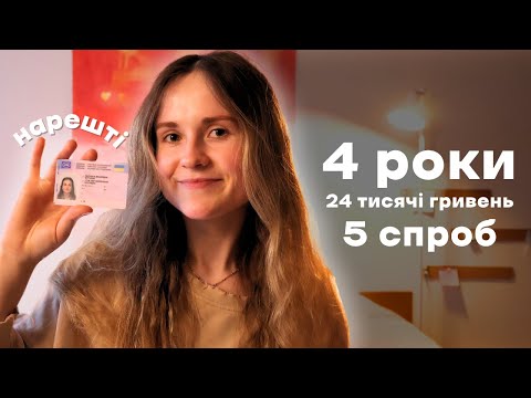 Видео: Як отримати водійське посвідчення у 2025 | мій досвід & 5 спроб практичного іспиту