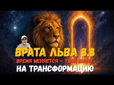 Видео: Врата Льва 08.08 | Время меняется — твой шанс на трансформацию