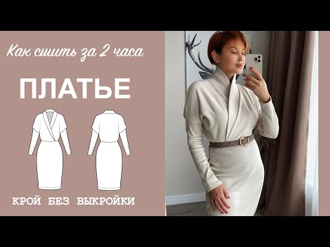 Видео: КАК СШИТЬ ПЛАТЬЕ. Пошив платья за 2 часа