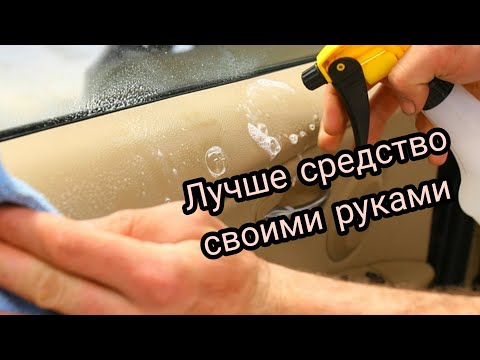 Видео: ЧИСТКА ПЛАСТИКА САЛОНА. СПОСОБ РАБОТАЕТ!