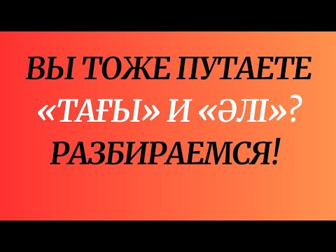 Видео: Вы тоже путаете «тағы» и «әлі» Разбираемся!