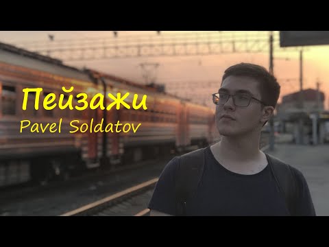 Видео: ПЕЙЗАЖИ | PAVEL SOLDATOV