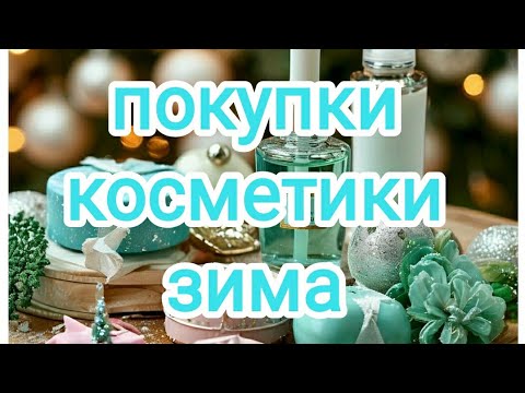 Видео: Покупки косметики/зима