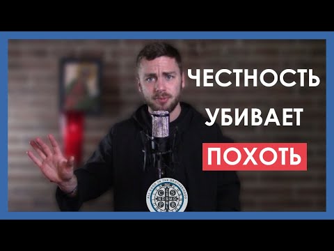 Видео: 7 смертных грехов: Похоть. Как противостоять искушению?