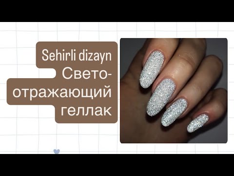 Видео: Sehirli dizayn yoki nur qaytaruchi gellak светоотражающий геллак manikyur qilishni organish #tirnoq 