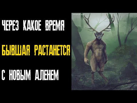 Видео: ЧЕРЕЗ КАКОЕ ВРЕМЯ БЫВШАЯ РАСТАНЕТСЯ С НОВЫМ ПАРНЕМ