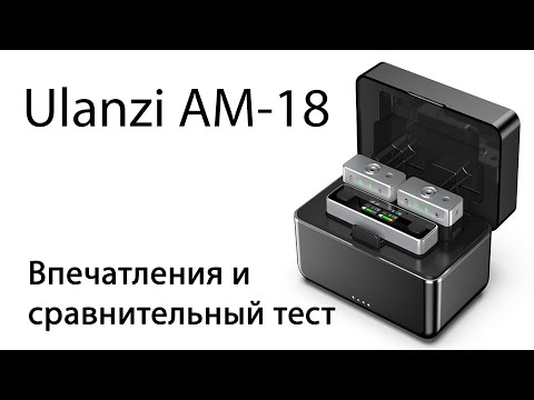 Видео: Ulanzi U-Mic AM-18. Впечатления и сравнительный тест накамерного радиомикрофона без петлички.