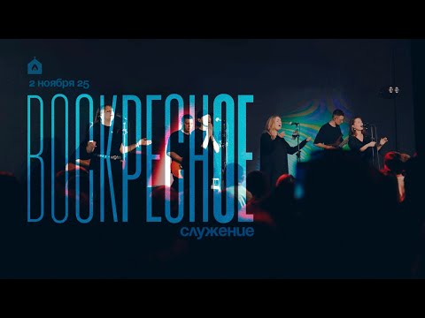 Видео: Воскресное служение 26.11.2025 l Прославление. Ачинск