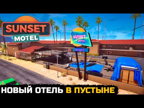 Видео: СИМУЛЯТОР ОТЕЛЯ В ПУСТЫНЕ - Sunset Motel №1