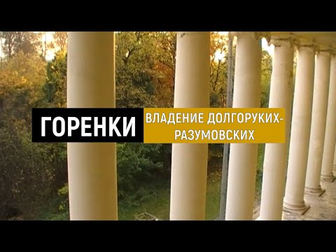 Видео: САМОЕ БОЛЬШОЕ ИМЕНИЕ ПОДМОСКОВЬЯ - ГОРЕНКИ: ВЛАДЕНИЕ - ДОЛГОРУКИХ РАЗУМОВСКИХ