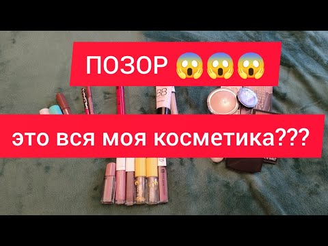 Видео: ОБЗОР НА ВСЮ МОЮ ДЕКОРАТИВНУЮ КОСМЕТИКУ / ЧУВСТВИТЕЛЬНЫМ НЕ СМОТРЕТЬ😆