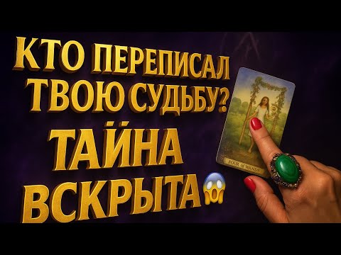 Видео: .	СУДЬБА НАПИСАНА ✍️🔥 Правда, которую ВЫ не готовы услышать…