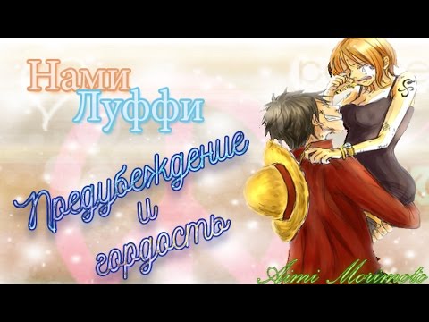 Видео: [Нами/Луффи] - Предубеждение и гордость