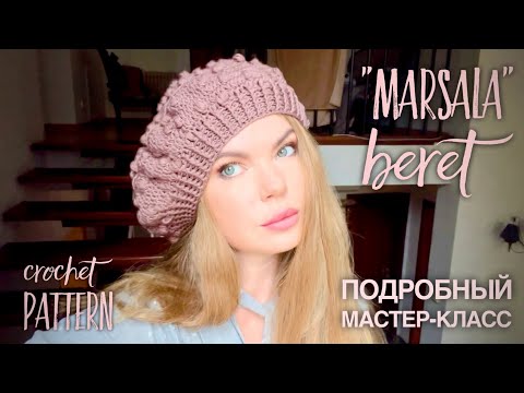 Видео: ХИТ! 🔥 РОСКОШНЫЙ ТРЕНД: БЕРЕТ "MARSALA" 🍇 ПОДРОБНЫЙ МАСТЕР-КЛАСС! CROCHET BERET TUTORIAL