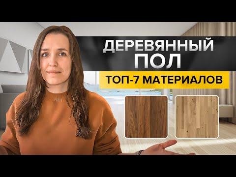 Видео: Как выбрать деревянный пол? Натуральные материалы и имитации. Обзор топ-7 решений