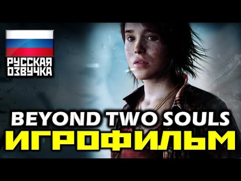 Видео: ✪ Beyond: Two Souls [ИГРОФИЛЬМ] 60FPS, 1080p [ХРОНОЛОГИЧЕСКИЙ ПОРЯДОК]