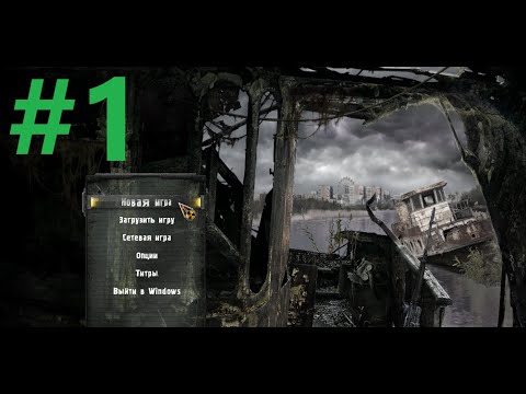 Видео: S.T.A.L.K.E.R. Call of Pripyat! | начало игры! впервые играю! | Прохождение! | #1 (Без Голоса)