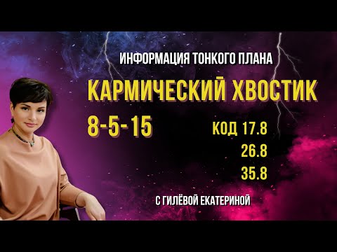 Видео: Кармический хвостик 8 -5 -15/ Числовой код 17.8