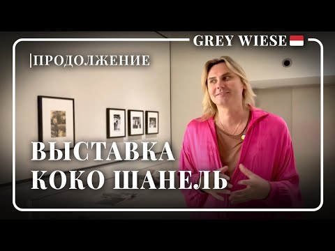 Видео: Шанель в Монако - продолжение 