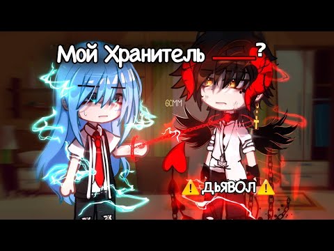 Видео: ОЗВУЧКА МИНИ ФИЛЬМА "Мой Хранитель - ДЬЯВОЛ" // 1 часть // Gacha Сlub