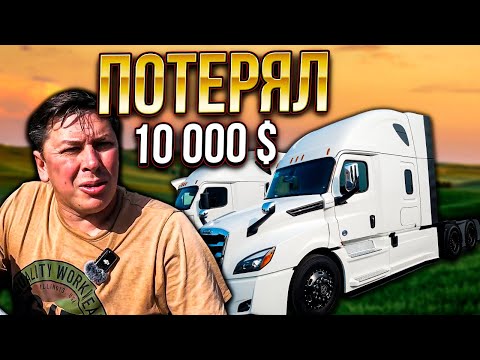 Видео: Попал на 10 000 долларов. Дорогой ремонт трака
