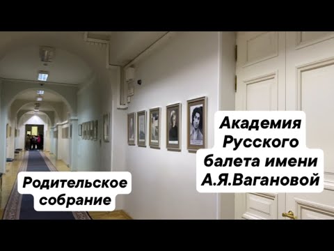 Видео: Первое родительское собрание у Матвея в академии Русского балета имени А.Я.Вагановой