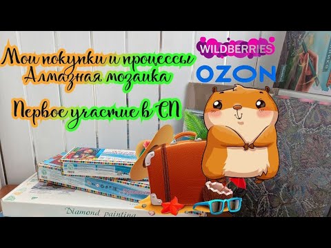 Видео: Мои покупки (Wildberries и Ozon). Мои процессы. Алмазная мозаика. Первое участие в СП 🦋