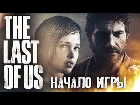 Видео: НОВЫЙ МИР #1 ➤ The Last of Us ➤ Максимальная сложность