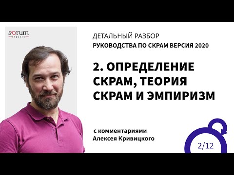 Видео: Руководство по Скрам 2020, часть 2: Определение Скрам, теория Скрам и эмпиризм