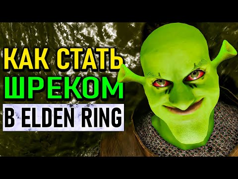 Видео: Самый имбовый билд Шрека в Elden Ring
