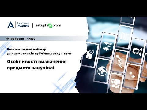 Видео: Безкоштовний вебінар для замовників "Особливості визначення предмета закупівлі"