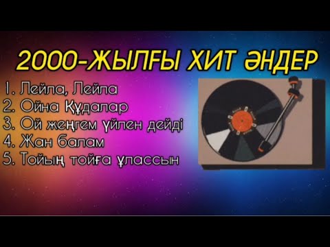 Видео: 2000-жылғы хит әндер. #2000 #жылғы #әндер #ескі #ностальгия #кассета #магнитофон #Сапар_Мажит #союз