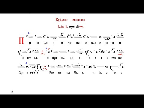 Видео: Входно - Приидите поклонимся - обширно - Д. Пайкопулос - глас 2