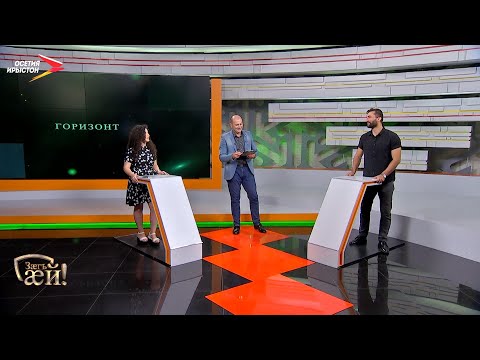 Видео: Гуыцмæзты бинонтæ I Зæгъ æй!