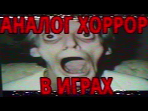 Видео: Почему АНАЛОГ ХОРРОР в играх НЕ РАБОТАЕТ