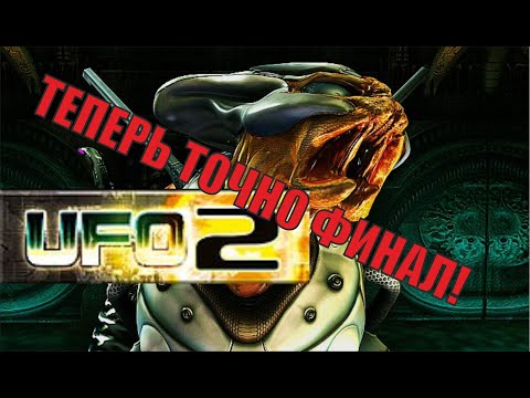 Видео: UFO2:Extraterrestrials - Теперь точно финал