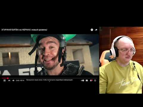 Видео: Реакция на @OffDuchess ЭПИЧНАЯ БИТВА на НЕРФАХ:новый уровень!