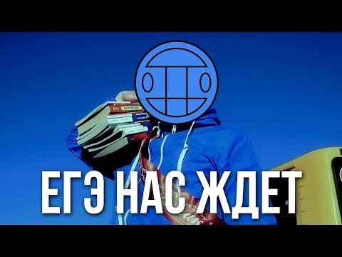 Видео: Выпуск 2017 - А ЕГЭ Уже Нас Ждет (Пародия Грибы - Тает Лёд)