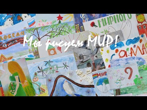 Видео: Работы участников Конкурса детского рисунка «Мы рисуем МИР»