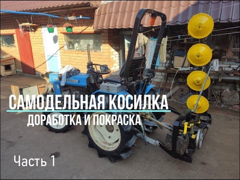 Видео: Доработка и покраска самодельной косилки. Часть 1.