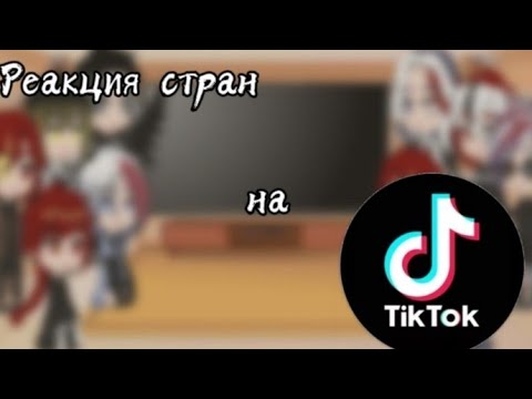 Видео: //Реакция стран//TikTok//